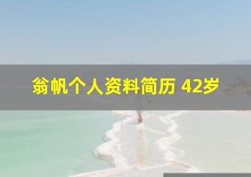 翁帆个人资料简历 42岁